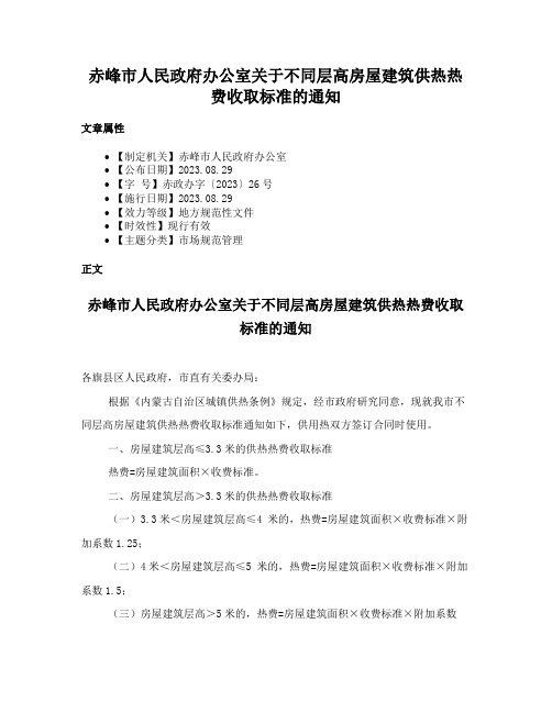 赤峰市人民政府办公室关于不同层高房屋建筑供热热费收取标准的通知