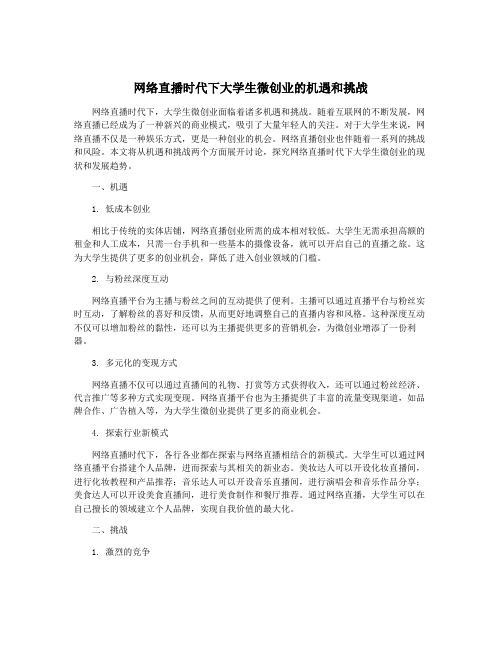 网络直播时代下大学生微创业的机遇和挑战