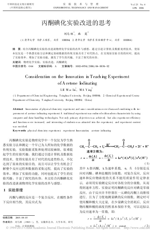 丙酮碘化实验改进的思考_刘马林