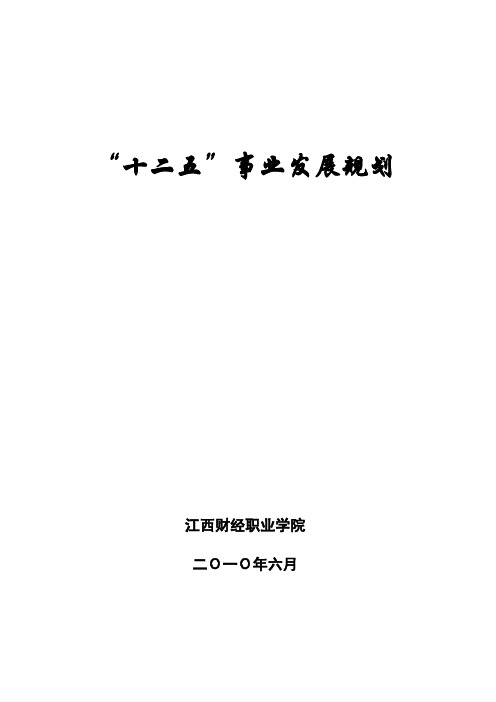 江西财经职业学院“十二五”事业发展规划