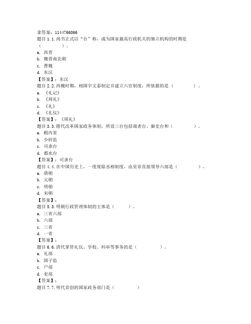 电大国开电大中国政治制度史(重庆)形考任务三参考答案非答案