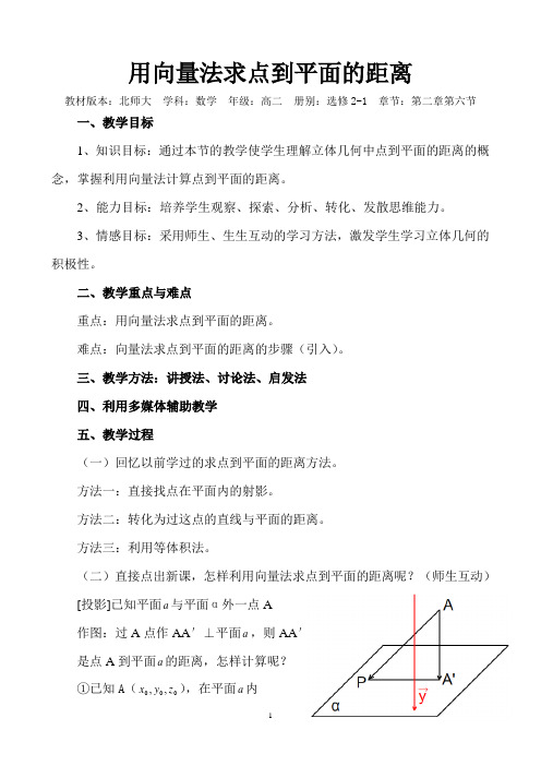 课题：用向量法求点到平面的距离