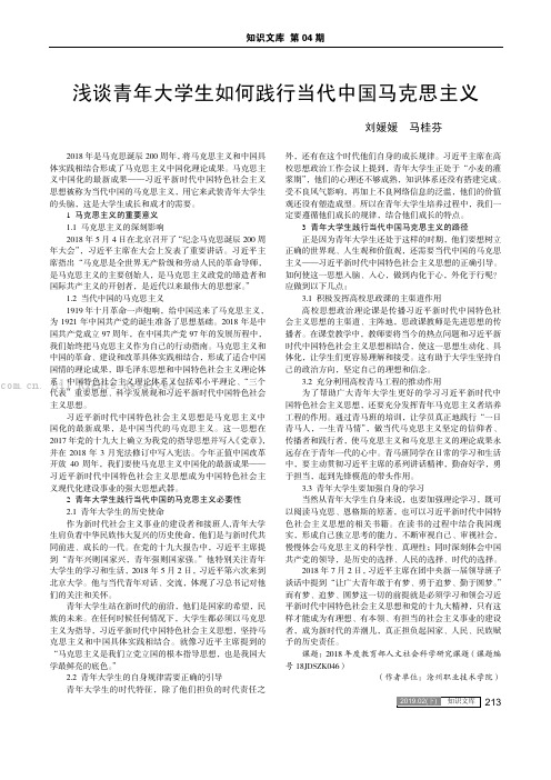 浅谈青年大学生如何践行当代中国马克思主义