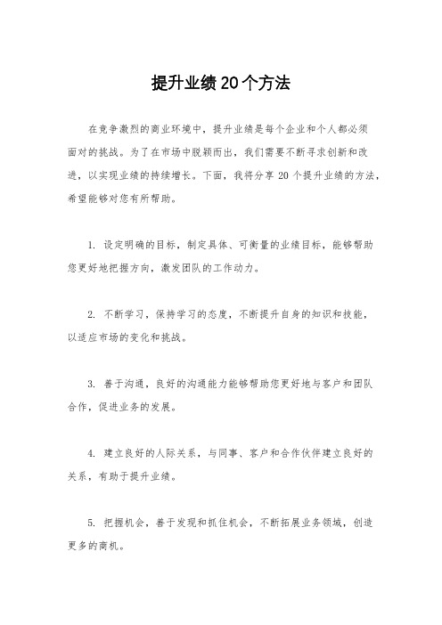 提升业绩20个方法