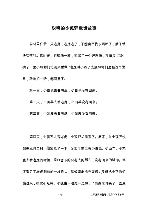 聪明的小狐狸童话故事