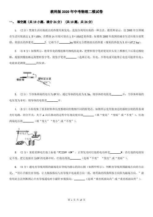 教科版2020年中考物理二模试卷