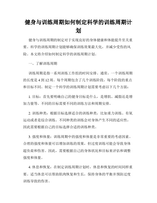 健身与训练周期如何制定科学的训练周期计划