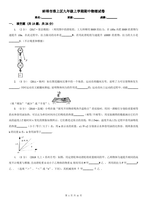 蚌埠市淮上区九年级上学期期中物理试卷