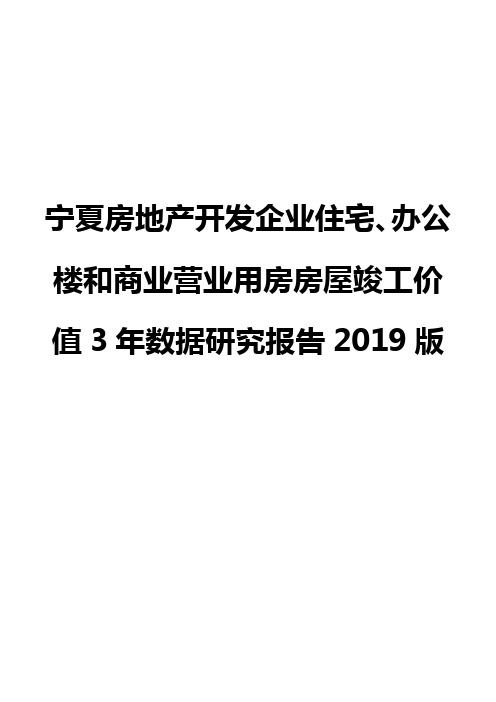 宁夏房地产开发企业住宅、办公楼和商业营业用房房屋竣工价值3年数据研究报告2019版