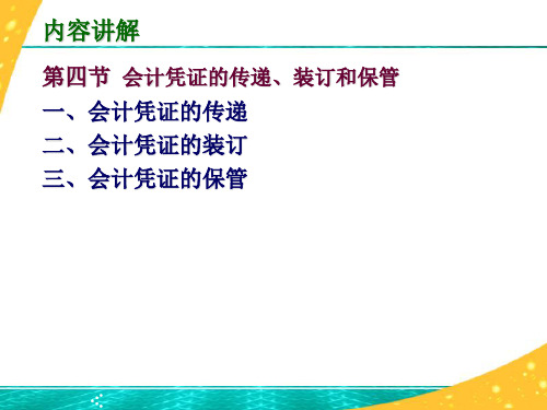 第四章第四节 会计凭证的传递、装订和保管