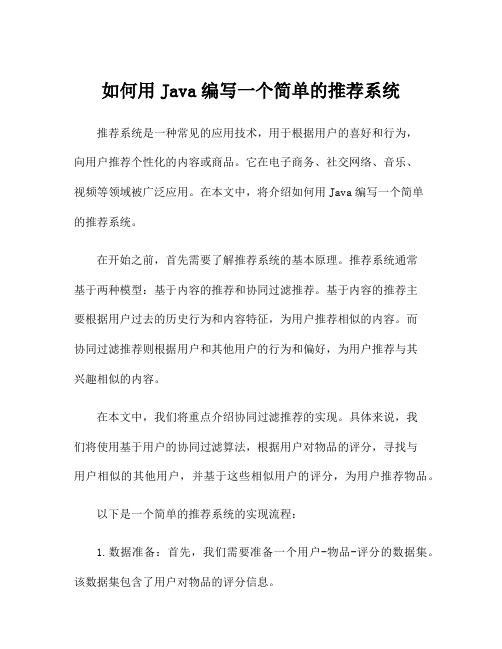 如何用Java编写一个简单的推荐系统