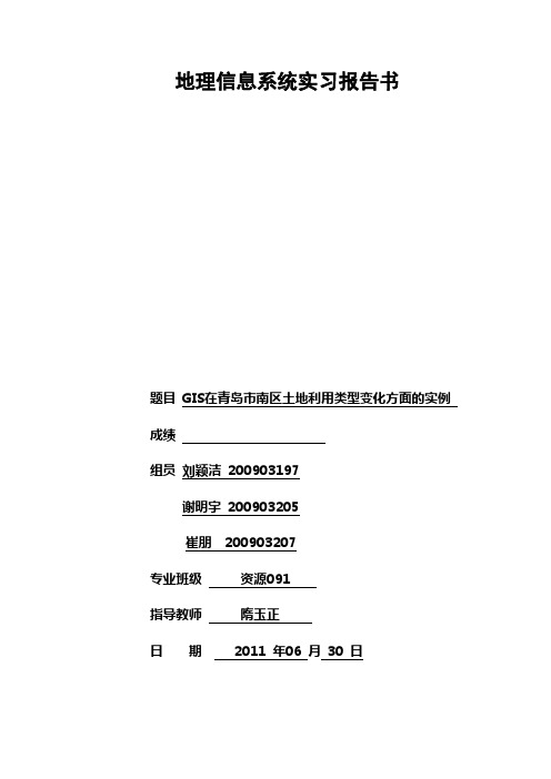 GIS在青岛市南区土地利用类型变化方面的实例