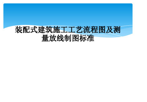 装配式建筑施工工艺流程图及测量放线制图标准