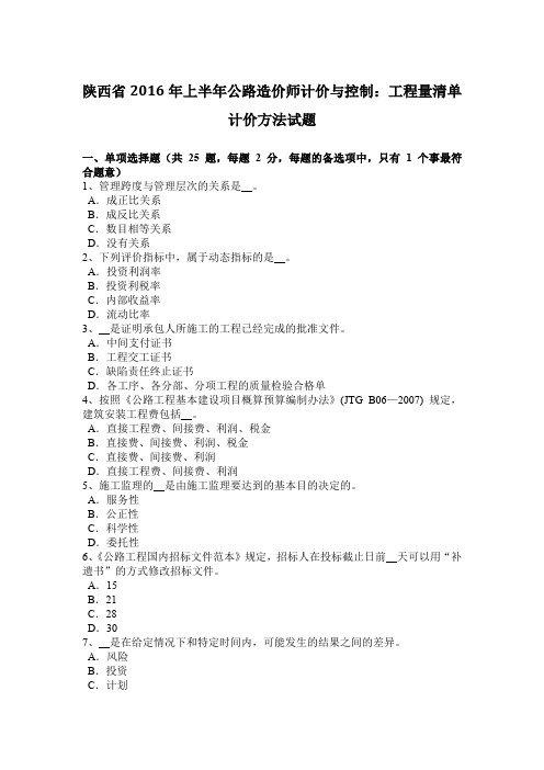 陕西省2016年上半年公路造价师计价与控制：工程量清单计价方法试题