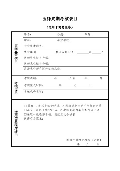 医师定期考核表(适用于简易程序)