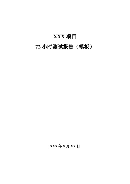 化工装置72小时性能验收测试报告