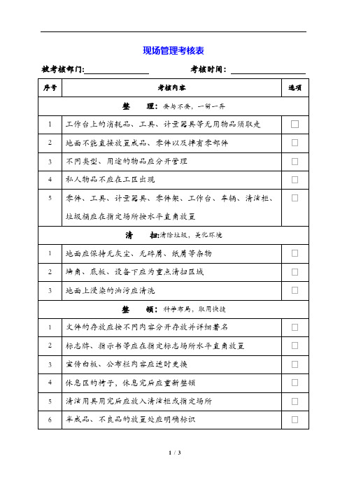 现场管理考核表