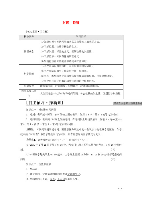 2021_2022学年新教材高中物理第1章运动的描述2时间位移学案新人教版必修第一册