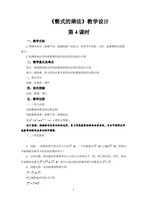 《整式的乘法》教学设计【初中数学人教版八年级上册】第4课时