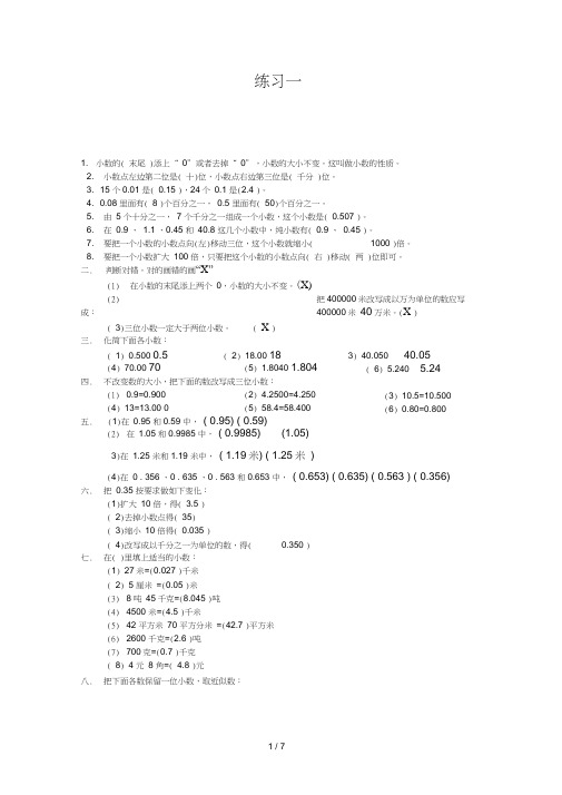 (完整版)小数的性质常考练习题(3套)附带详细标准答案