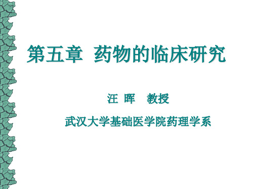 药物的临床研究资料