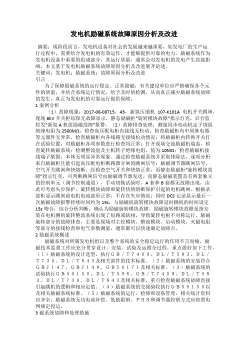 发电机励磁系统故障原因分析及改进