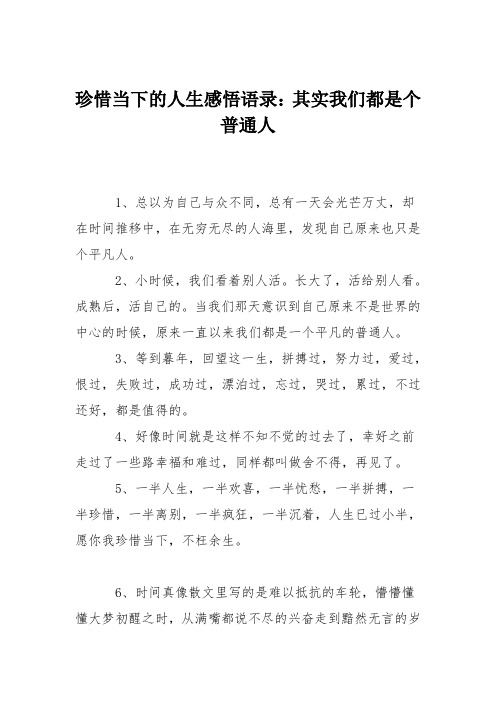 珍惜当下的人生感悟语录：其实我们都是个普通人