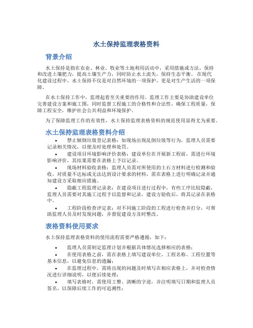 水土保持监理表格资料