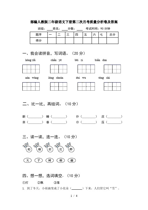 部编人教版二年级语文下册第二次月考质量分析卷及答案