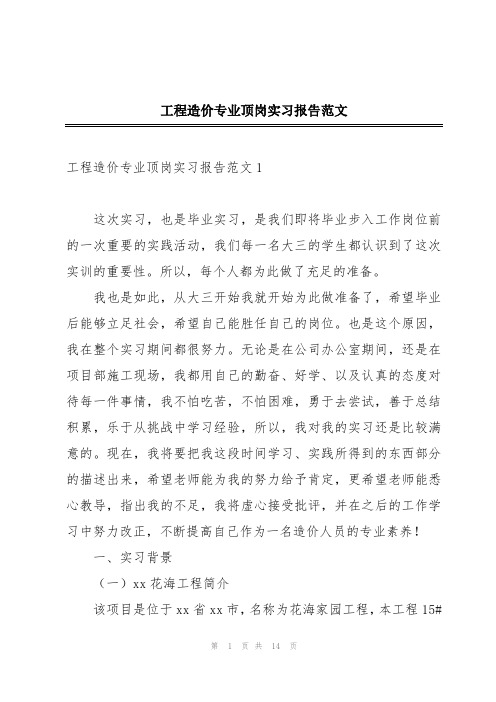 工程造价专业顶岗实习报告范文