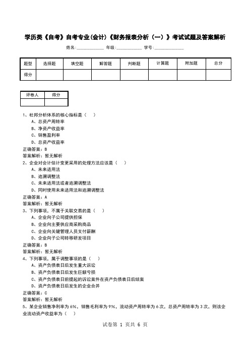 学历类《自考》自考专业(会计)《财务报表分析(一)》考试试题及答案解析