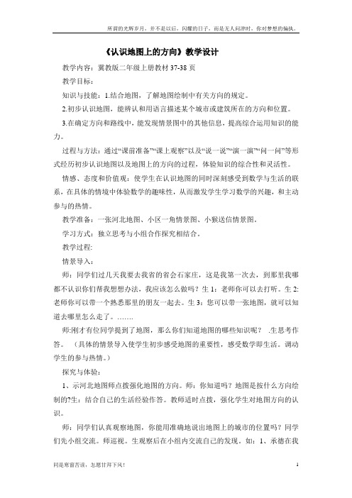 认识地图上的方向教学设计(新)