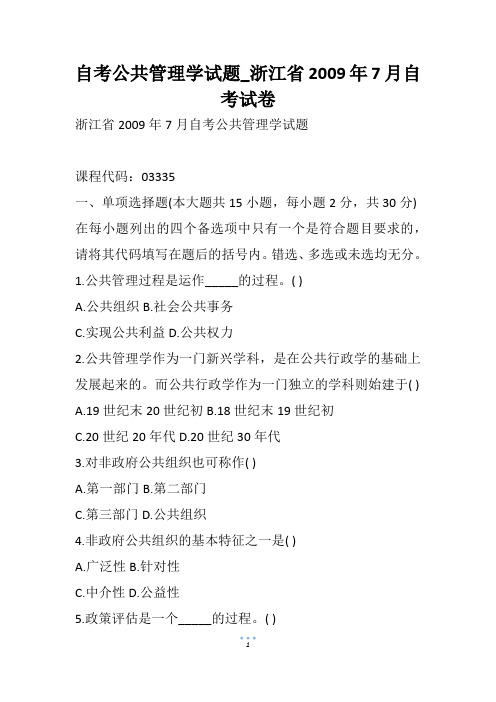 自考公共管理学试题_浙江省7月自考试卷