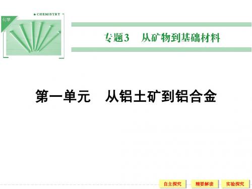 高一化学苏教版必修一3-1-1从铝土矿中提取铝、铝的氧化物与氢氧化物