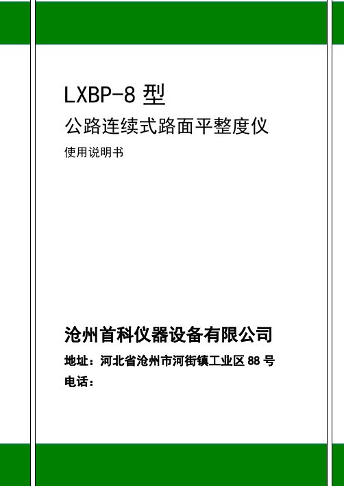 公路连续式路面平整度仪使用说明书