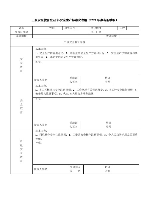 三级安全教育登记卡-安全生产标准化表格(2021年参考新模板)