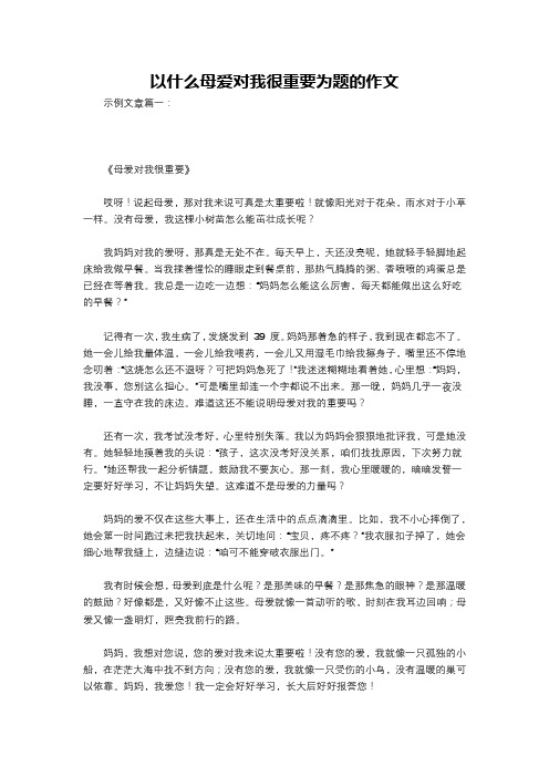 以什么母爱对我很重要为题的作文