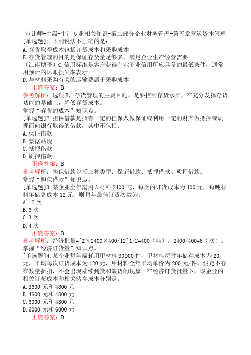 审计师-中级-审计专业相关知识-第二部分企业财务管理-第五章营运资本管理