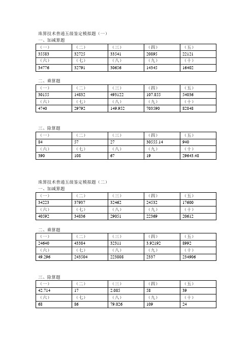 珠算技术普通五级鉴定模拟题