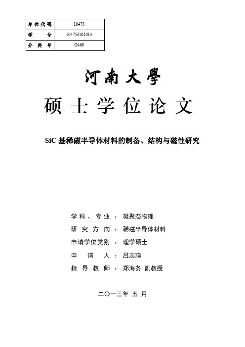 半导体材料的制备、结构与磁性研究