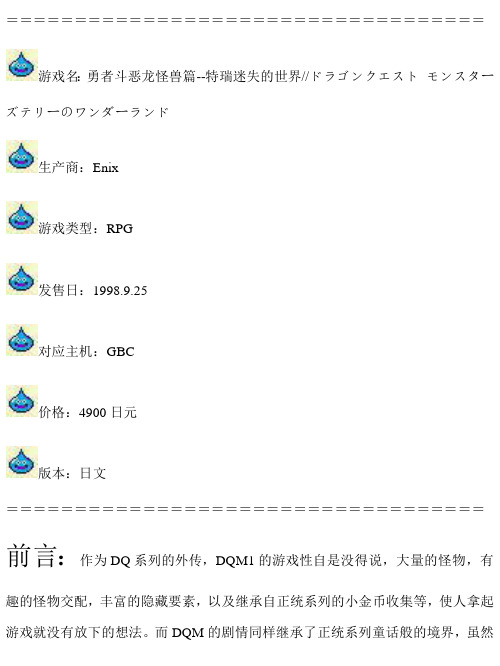 勇者斗恶龙怪兽仙境完全攻略