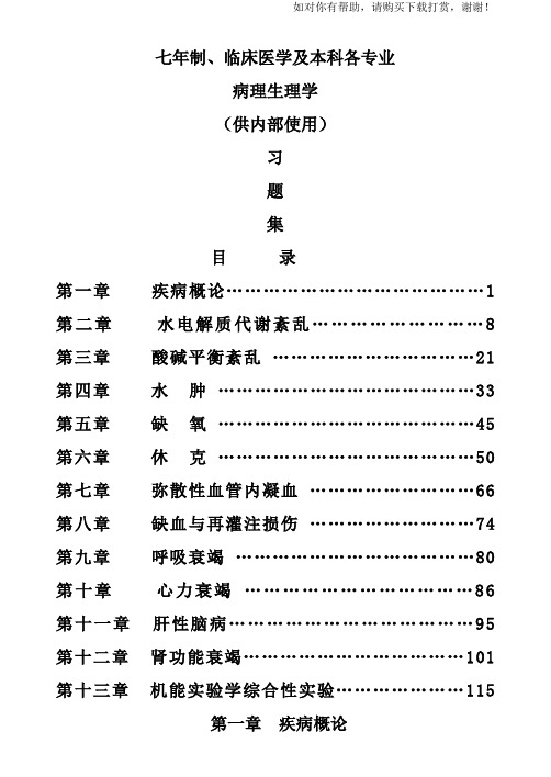 病理生理学习题集