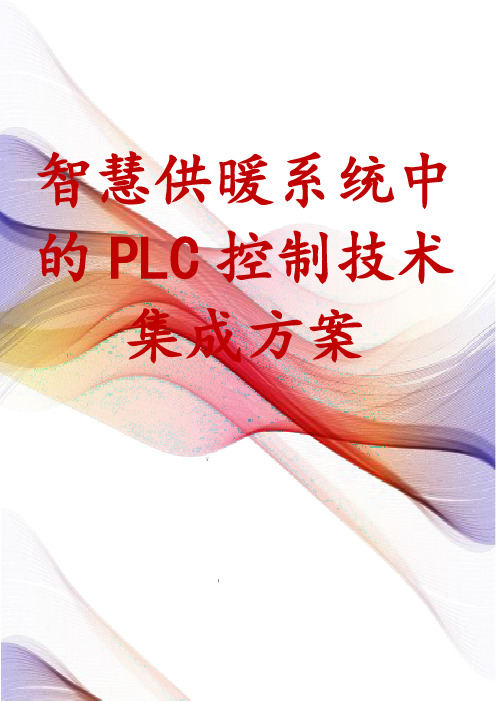 智慧供暖系统中的PLC控制技术集成方案