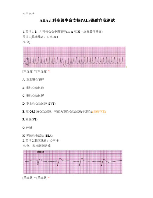 AHA儿科高级生命支持PALS课前自我测试