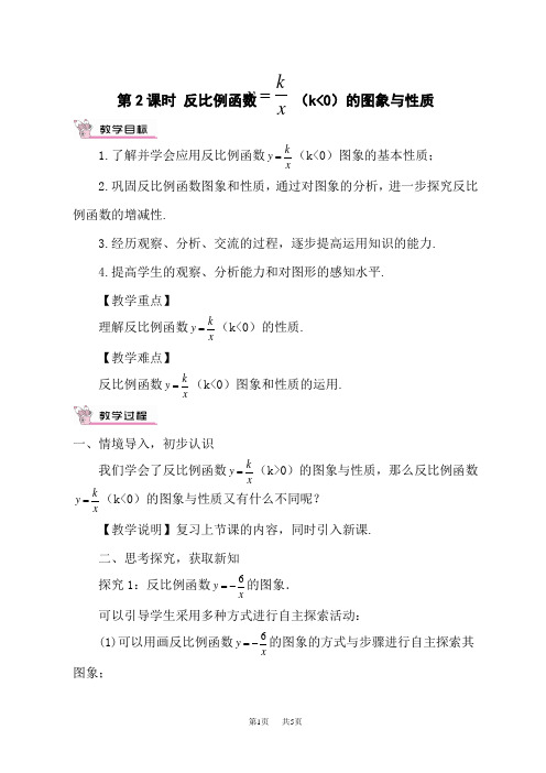 湘教版初中九年级上册数学教案 第1章 反比例函数 第2课时反比例函数y=k／x(k＜0)的图象与性质