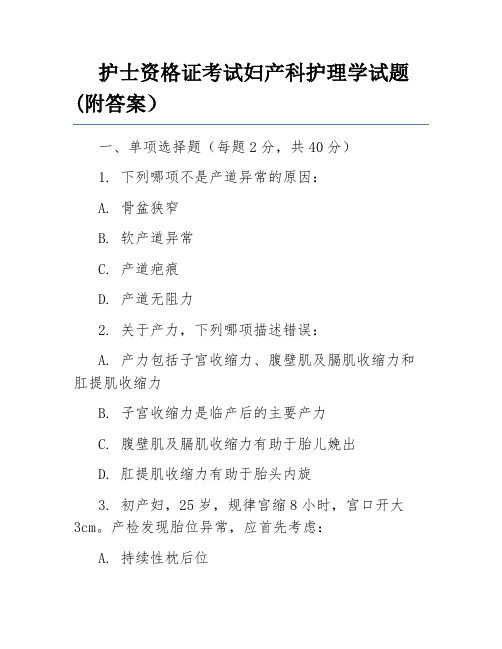 护士资格证考试妇产科护理学试题(附答案)