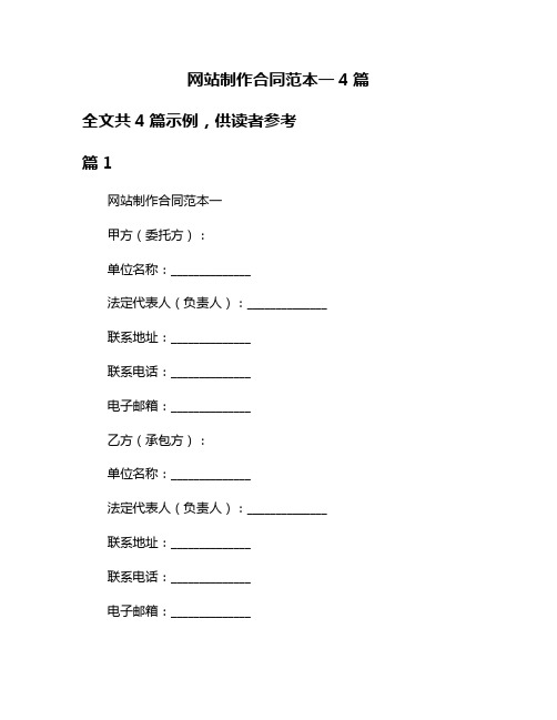 网站制作合同范本一4篇