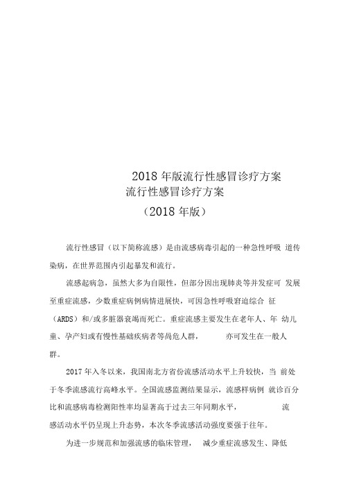 2018年版流行性感冒诊疗方案