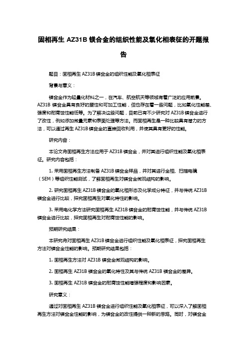 固相再生AZ31B镁合金的组织性能及氧化相表征的开题报告