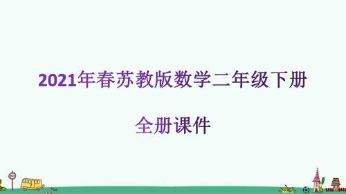 苏教版数学二年级下册全册课件【2021年春】